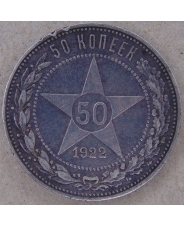 СССР. РСФСР 50 копеек 1922. ПЛ. арт. 4535-25000
